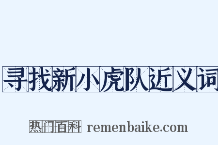 寻找新小虎队近义词是什么意思的图片